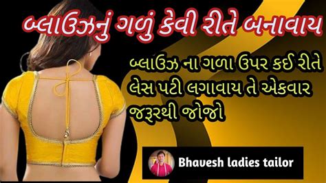 બ્લાઉઝ ના ગળા|બ્લાઉઝ નું ગળું કેવી રીતે બનાવાય